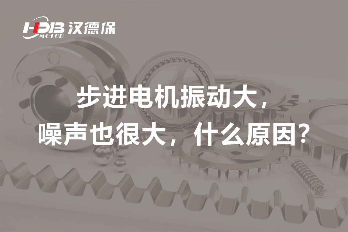 步進(jìn)電機(jī)振動(dòng)大，噪聲也很大，什么原因？