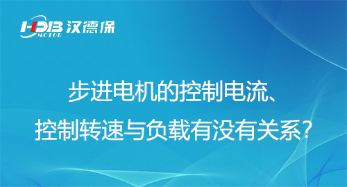 步進電機的控制電流、控制轉(zhuǎn)速與負載有沒有關(guān)系？
