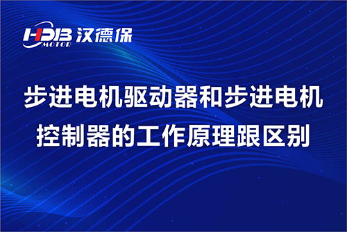 步進(jìn)電機驅(qū)動器和步進(jìn)電機控制器的工作原理跟區(qū)別