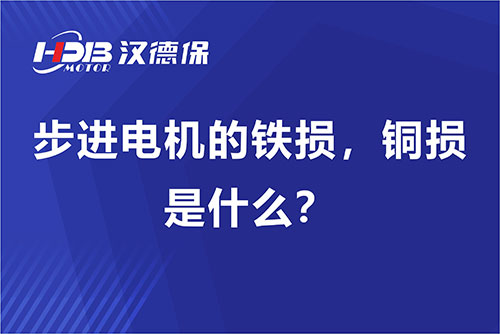步進(jìn)電機(jī)的鐵損，銅損是什么？