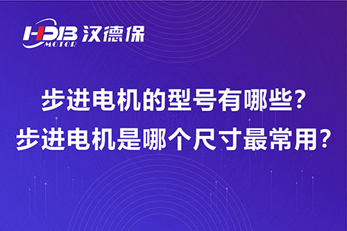 步進(jìn)電機(jī)的型號(hào)有哪些？步進(jìn)電機(jī)是哪個(gè)尺寸最常用？