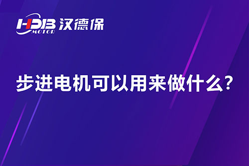 步進(jìn)電機(jī)可以用來(lái)做什么？