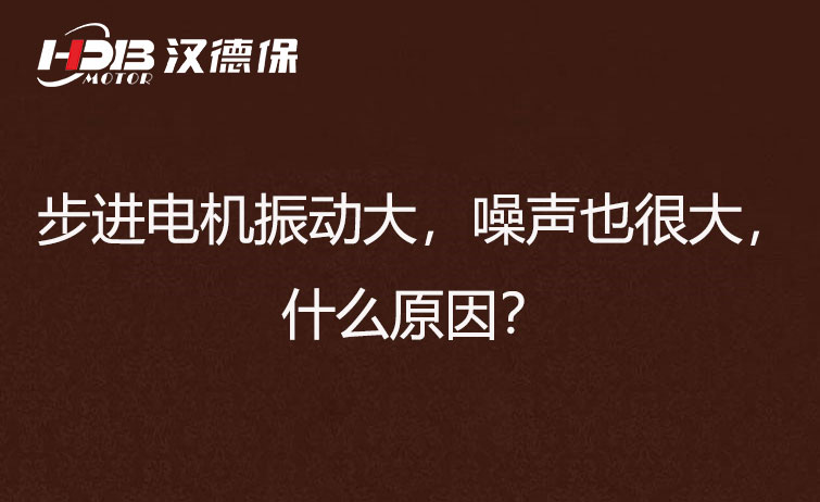 步進(jìn)電機(jī)振動(dòng)大，噪聲也很大，什么原因？