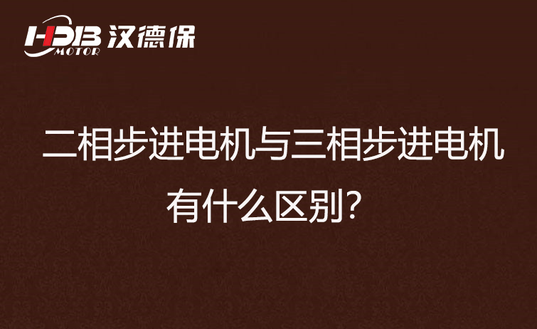 二相步進(jìn)電機(jī)與三相步進(jìn)電機(jī)有什么區(qū)別？差異在哪里？