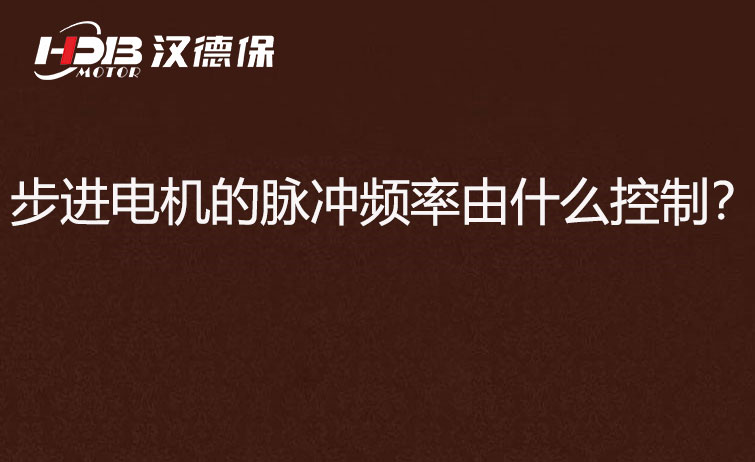 步進(jìn)電機(jī)的脈沖頻率由什么控制？怎么控制脈沖頻率？