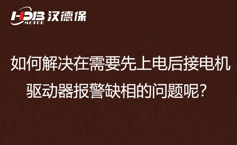 如何解決在需要先上電后接電機(jī)步進(jìn)驅(qū)動(dòng)器報(bào)警缺相的問題呢？