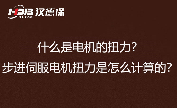 什么是電機(jī)的扭力？步進(jìn)伺服電機(jī)扭力是怎么計(jì)算的？