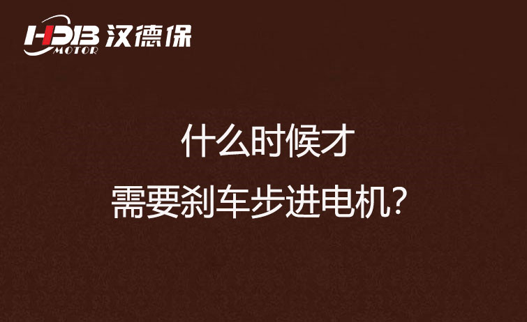 什么時(shí)候才需要?jiǎng)x車步進(jìn)電機(jī)？