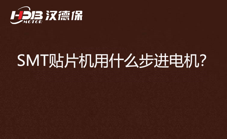 SMT貼片機(jī)用什么步機(jī)電機(jī)？