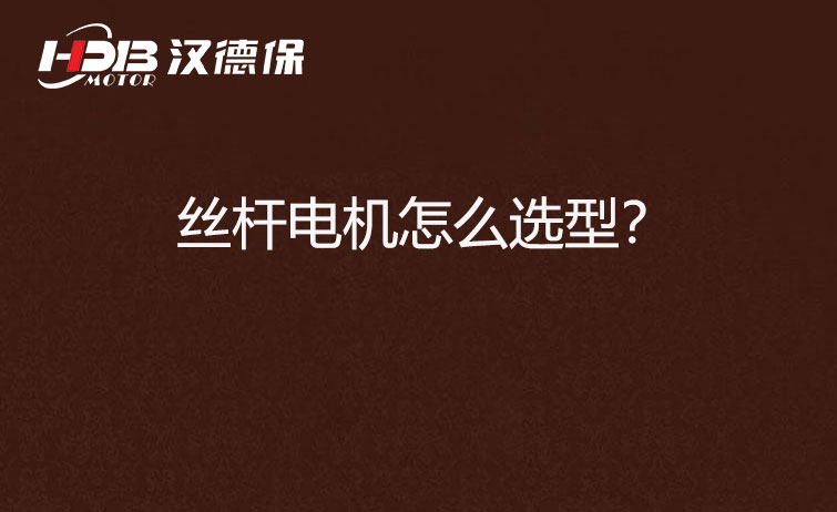 絲桿電機(jī)怎么選型？