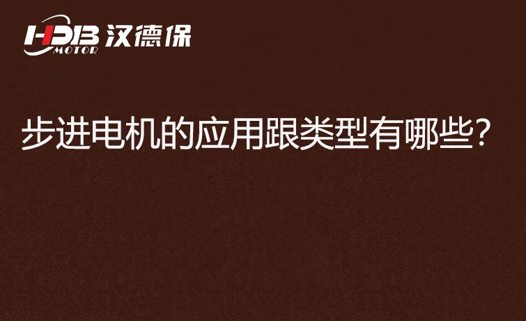 步進(jìn)電機(jī)的應(yīng)用跟類(lèi)型有哪些？