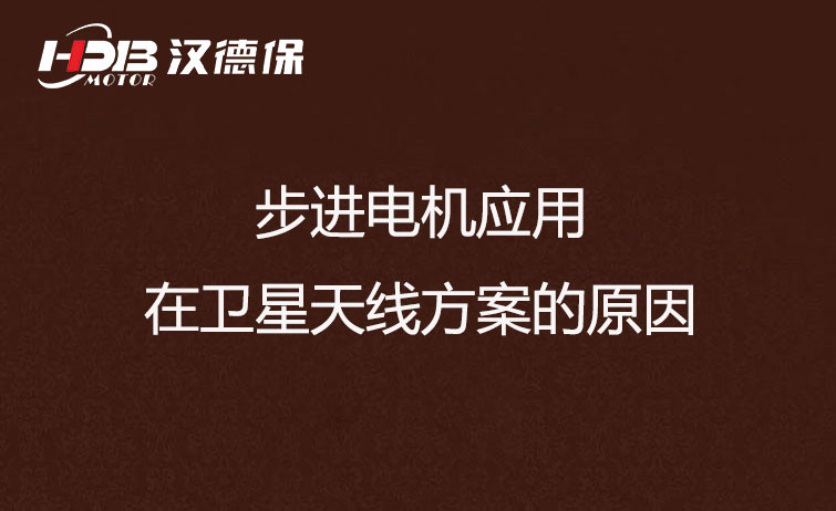 步進(jìn)電機(jī)應(yīng)用在衛(wèi)星天線(xiàn)方案的原因