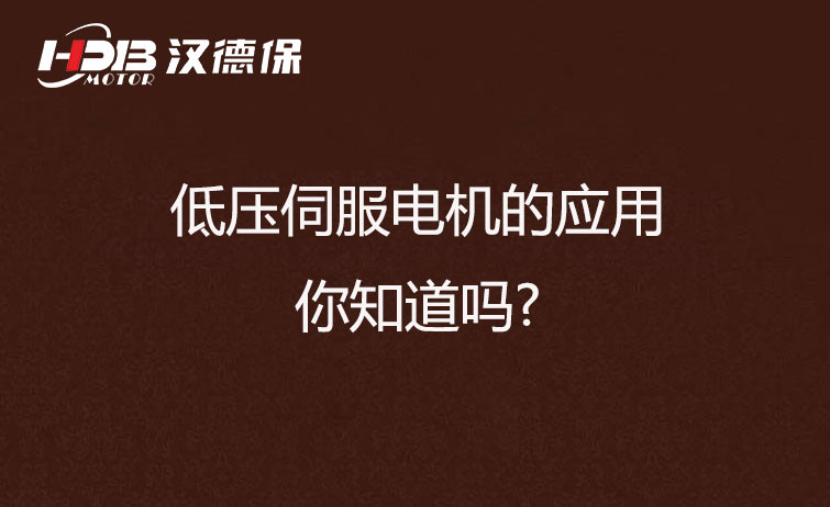 低壓伺服電機(jī)的應(yīng)用，你知道嗎?